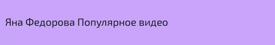 Яна Федорова Популярное видео